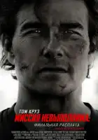 Миссия невыполнима: Финальная расплата смотреть онлайн (2025)